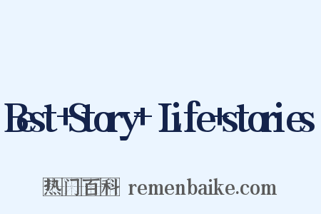 Best+Story+～Life+stories～是什么意思的图片